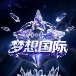 梦想国际